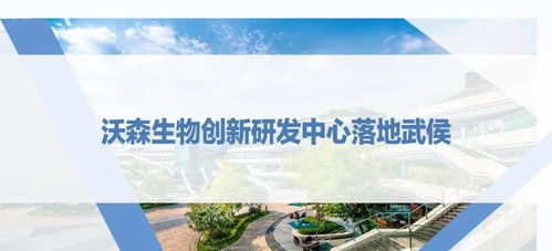 西博會之際，沃森生物創新研發中心落地武侯，助推生物技術研發新浪潮